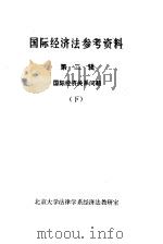 国际经济法参考资料  第2辑  国际经济关系问题  下（1983 PDF版）