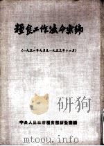 粮食工作法令汇编  1952年9月至1953年12月（1954 PDF版）