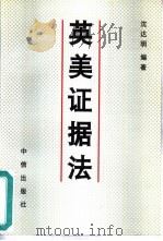 英美证据法（1996 PDF版）