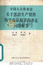 全国人大常委会关于惩治生产、销售伪劣商品犯罪的决定问题解答（1993 PDF版）