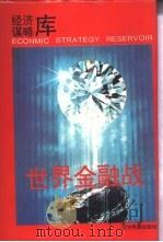 世界金融战（1996 PDF版）