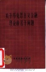 关于马克思主义金融理论的若干问题（1987 PDF版）