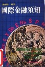 国际金融须知（1982 PDF版）