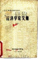 1980年第五届学术年会经济学论文集  上（ PDF版）