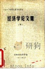 1980年第五届学术年会经济学论文集  下（ PDF版）