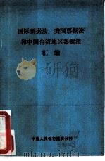 国际票据法、美国票据法和中国台湾地区票据法（ PDF版）