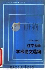 辽宁大学学术论文选编  8  1979-1982（1983 PDF版）