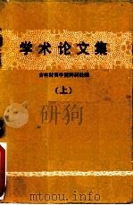 学术论文集  上（ PDF版）