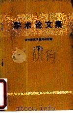学术论文集  下（ PDF版）