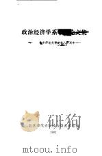 政治经济学系学术论文集-纪念北京师范大学建校八十周年（ PDF版）