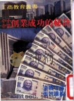 中小企业创业成功秘诀  附青年创业货款辩法等资料（1970 PDF版）