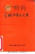 中国人民银行青年干部培训班  金融改革论文集（ PDF版）