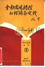 金融宏观调控的理论与实践（1992 PDF版）