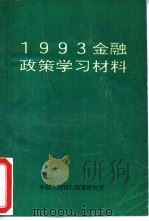 1993金融政策学习材料（ PDF版）