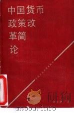 中国货币政策改革简论（1989 PDF版）