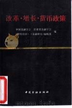 改革、增长、货币政策（1992 PDF版）