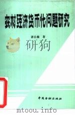 农村经济货币化问题研究（1993 PDF版）