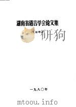 湖南省语言学会论文集  汉语部分（1980 PDF版）