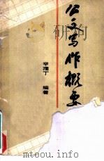 公文写作概要（1985 PDF版）