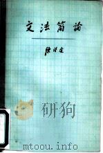 文法简论（1978 PDF版）