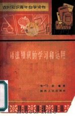 语法知识的学习和运用（1963 PDF版）