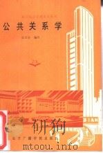 公共关系学 1988 PDF电子版封面 7810040421 张士泽编著