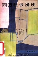 西方社会漫谈 “朝阳”国际电子乐队访问记 1985 PDF电子版封面 3067·222 张蕙兰著