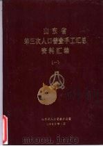 山东省第三次人口普查手工汇总资料汇编  一、二、三（1983 PDF版）