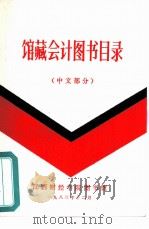 馆藏会计图书目录  中文部分（1983 PDF版）