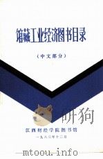 馆藏工业经济图书目录  中文部分（1983 PDF版）
