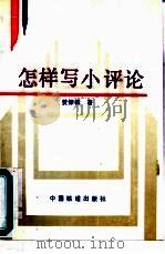 怎样写小评论（1991 PDF版）