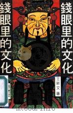 钱眼里的文化（1992 PDF版）
