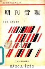 期刊管理 1986 PDF电子版封面 7090·423 于鸣镝,朱育培编著
