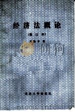 经济法概论（1987 PDF版）