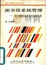 图书馆系统管理  现代管理方法在图书馆的应用（1987 PDF版）