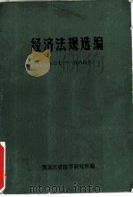 经济法规选编  1977-1984（1984 PDF版）