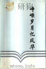 峥嵘岁月忆风华-纪念中国金融出版社成立三十五周年暨《中国金融》创刊四十周年（ PDF版）