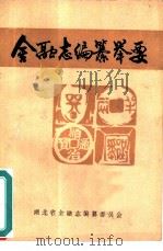金融志编纂举要（1985 PDF版）