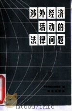 涉外经济活动的法律问题（1988 PDF版）