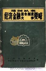 建国以来经济金融法令 制度大事要略 1984 PDF电子版封面 广东金融学会;中国人民银行广东省分行金融研究所编