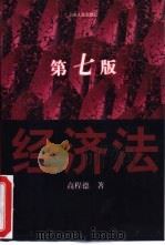 经济法  第7版（1987 PDF版）