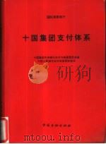 十国集团支付体系（1997 PDF版）