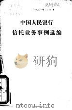中国人民银行信托业务事例选编（1981 PDF版）