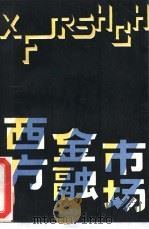 西方金融市场（1988 PDF版）