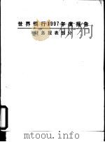 世界银行1997年度报告  财务报表部分（ PDF版）
