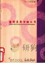 国际票券金融公司 八十三年年报 1994 PDF电子版封面