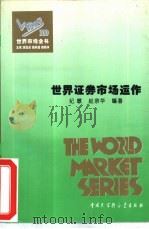 世界金融市场全书 精装合订本 1995 PDF电子版封面 7500054912 顾海良等主编