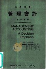 大专用书  管理会计（ PDF版）