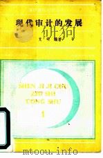现代审计的发展 1989 PDF电子版封面 7800640195 文硕编著