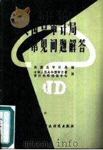 美国总审计局常见问题解答 1984 PDF电子版封面 4166·509 美国总审计局编;国家审计署计科研培训中心译